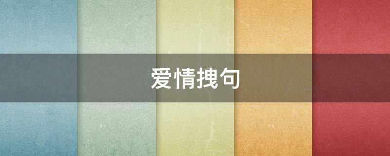 爱情拽句 爱情拽句子短句