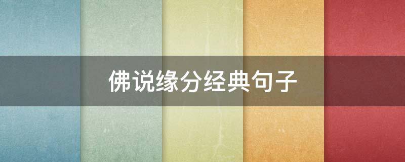 佛说缘分经典句子（佛讲缘份）