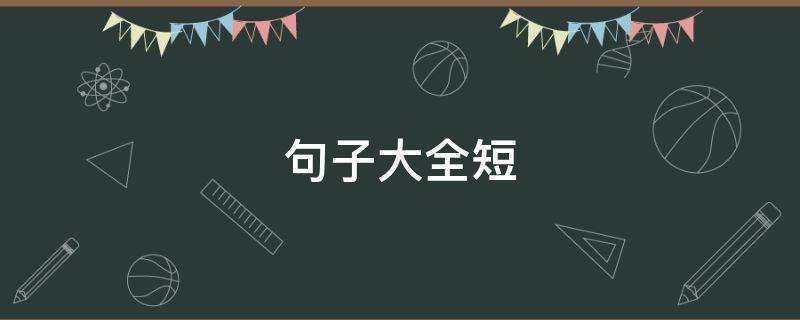 句子大全短（句子大全短句）
