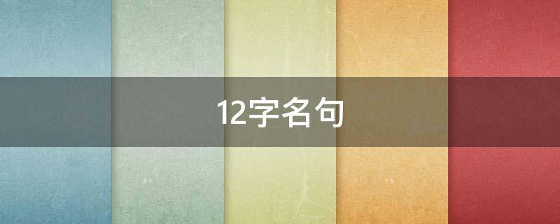 12字名句（12字名句大全）