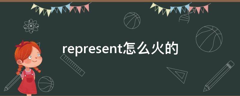 represent怎么火的 repose中文叫什么