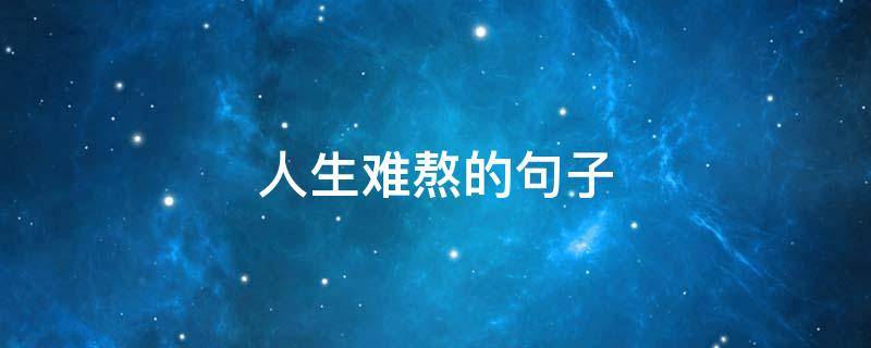 人生难熬的句子 熬过最难最经典的语句