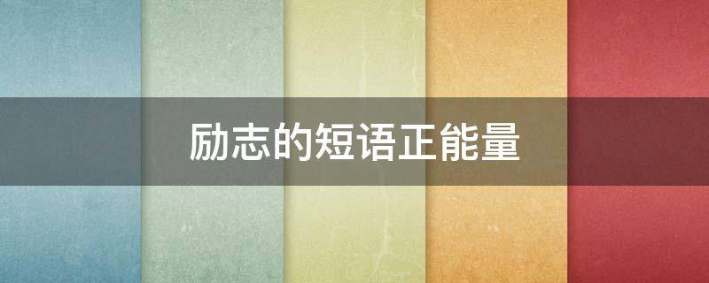 励志的短语正能量 励志的短语正能量英文