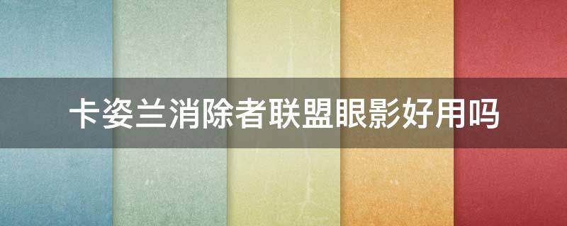 卡姿兰消除者联盟眼影好用吗