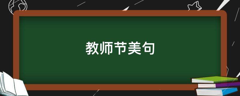 教师节美句（教师节美句美段）