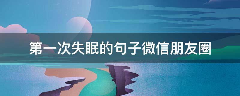 第一次失眠的句子微信朋友圈