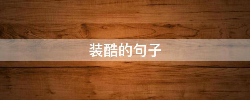 装酷的句子 装酷的说说