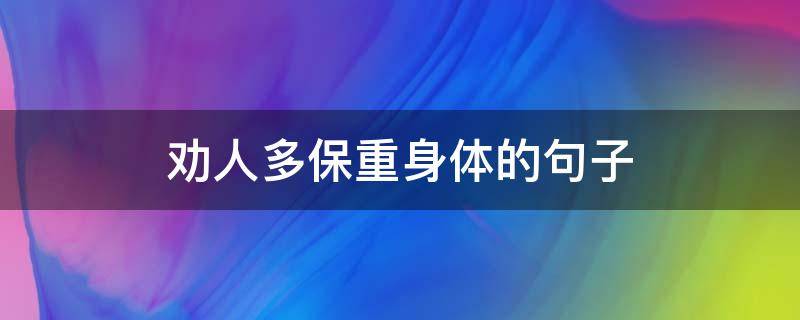 劝人多保重身体的句子