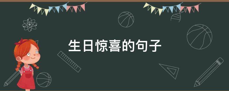 生日惊喜的句子 生日惊喜的句子发朋友圈