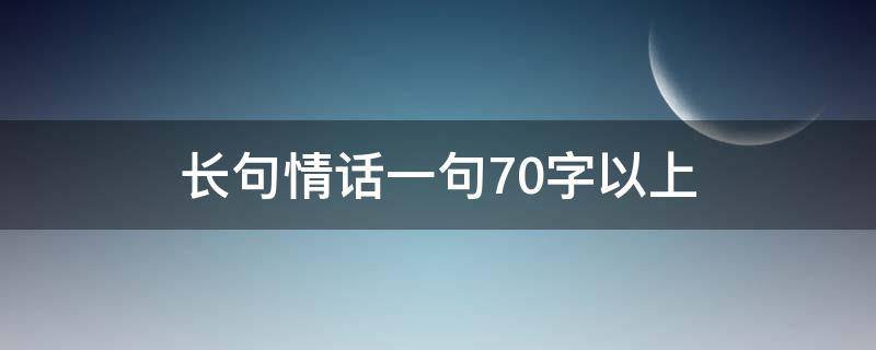 长句情话一句70字以上 长句情话一句40字以上