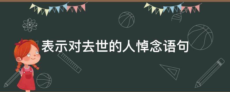 表示对去世的人悼念语句（对死去的人悼念的词语）