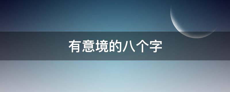 有意境的八个字（有意境的八个字诗句）