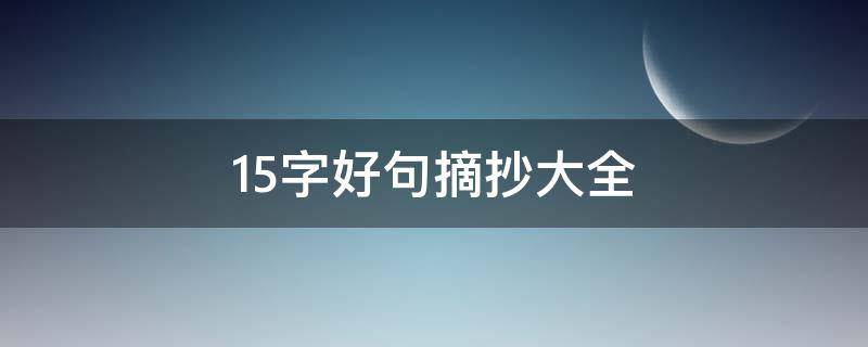 15字好句摘抄大全（15字好句摘抄大全小学生）
