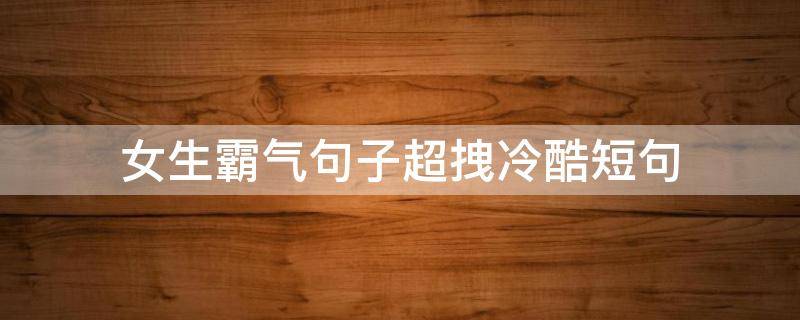 女生霸气句子超拽冷酷短句 女生霸气句子超拽冷酷简短