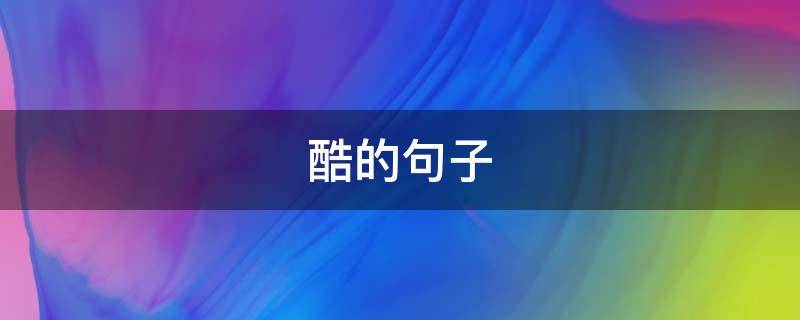 酷的句子（酷的句子简短）