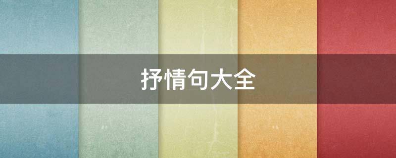 抒情句大全 抒情句子精选简短