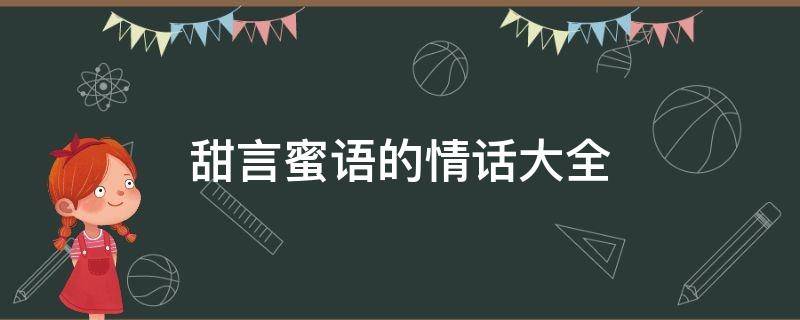 甜言蜜语的情话大全 打动女人心的情话