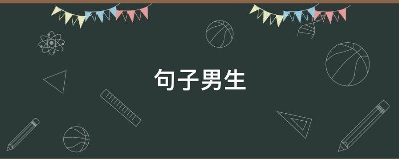 句子男生 描写身材的句子男生