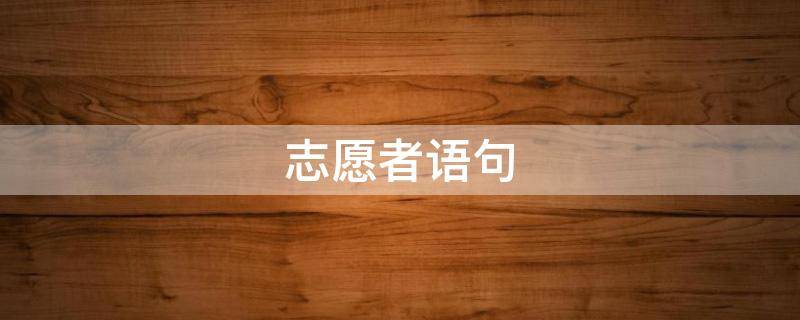 志愿者语句 志愿者语录短句