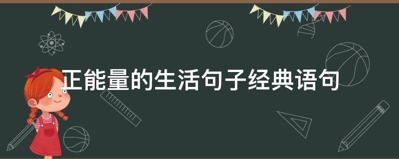 正能量的生活句子经典语句（状态满满正能量的句子）