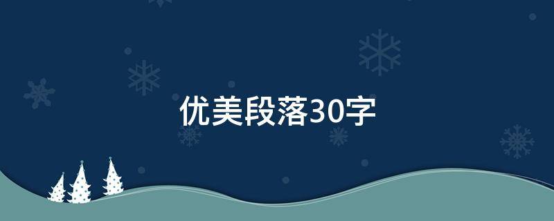 优美段落30字 关于冬天的优美段落30字