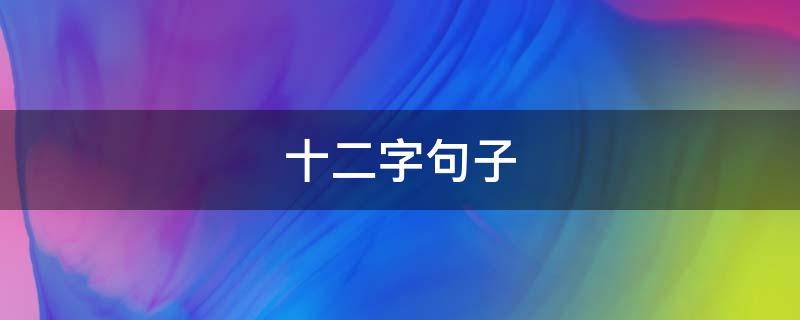 十二字句子 十二字句子唯美