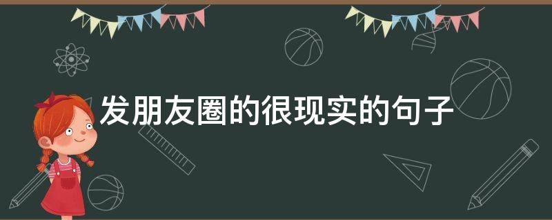 发朋友圈的很现实的句子（发朋友圈现实短句）