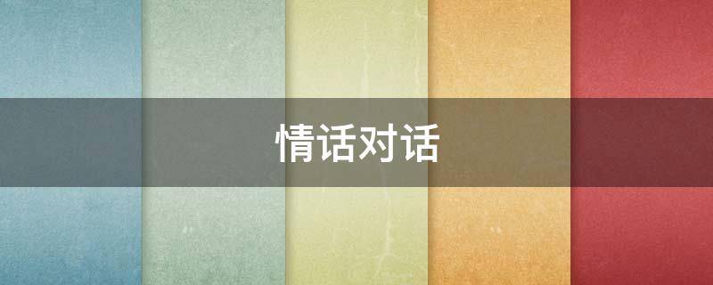 情话对话 情话对话短句一问一答