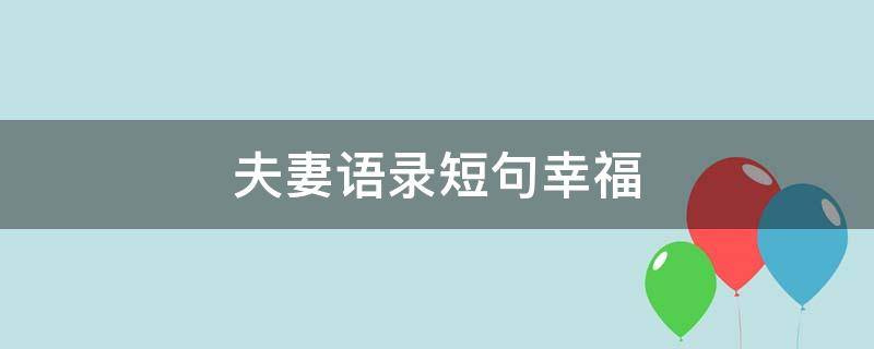 夫妻语录短句幸福（夫妻语录 幸福）