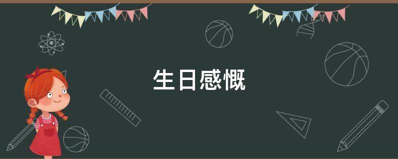 生日感慨 生日感慨人生的句子伤感的