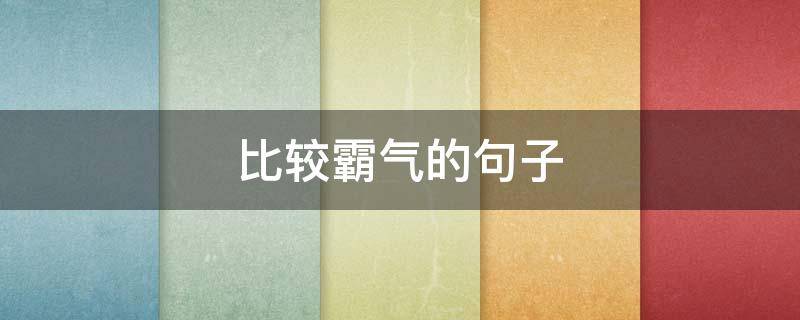 比较霸气的句子（比较霸气的句子古诗大全）
