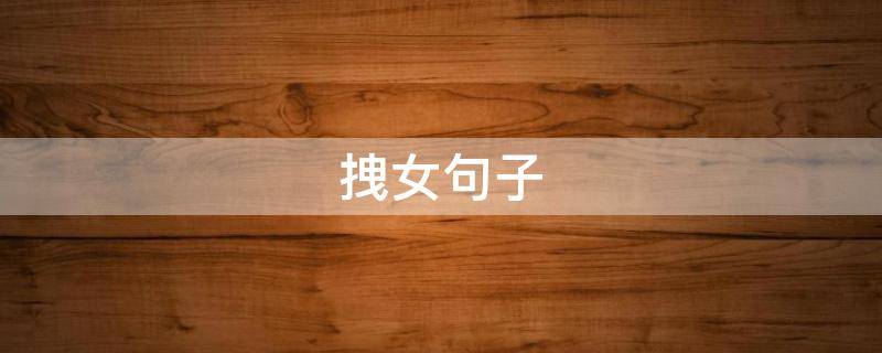 拽女句子（最拽的句子拽到爆女生）