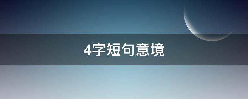 4字短句意境 四字高雅佳句