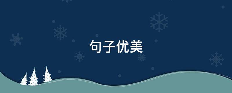 句子优美 句子优美句子摘抄
