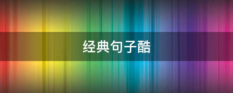 经典句子酷 金典很酷句子