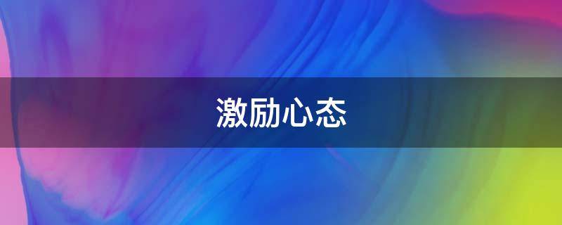激励心态 激励心态正能量