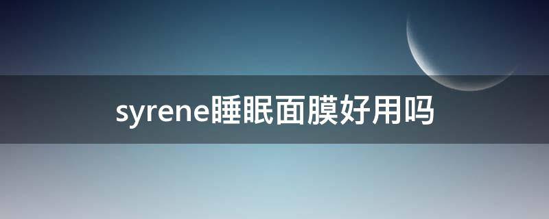 syrene睡眠面膜好用吗 syrene面膜用法