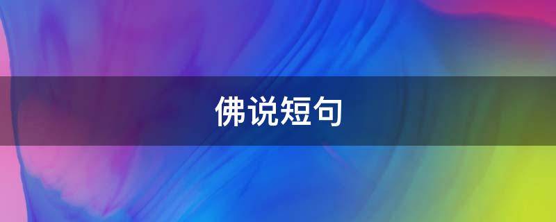 佛说短句（佛说短句语录）