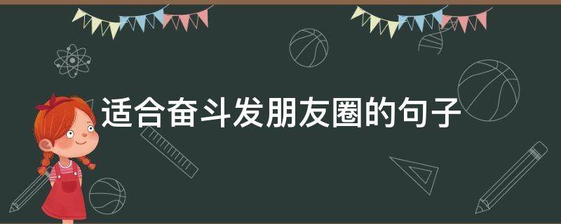 适合奋斗发朋友圈的句子 奋斗发朋友圈的说说