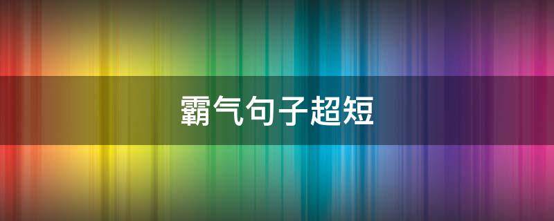 霸气句子超短 保护一个人的霸气句子超短