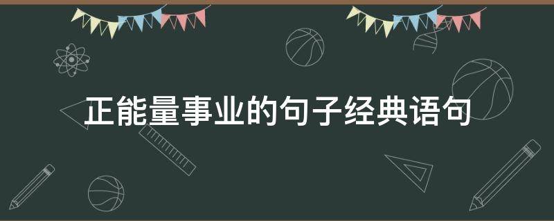 正能量事业的句子经典语句 正能量事业的句子经典语句图片