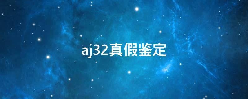 aj32真假鉴定 aj32鉴别