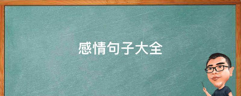 感情句子大全（感情诗句大全）