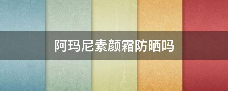 阿玛尼素颜霜防晒吗 阿玛尼素颜霜防晒吗