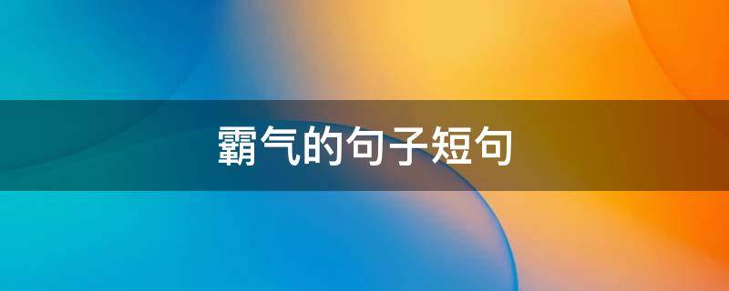 霸气的句子短句 比较霸气的句子短句