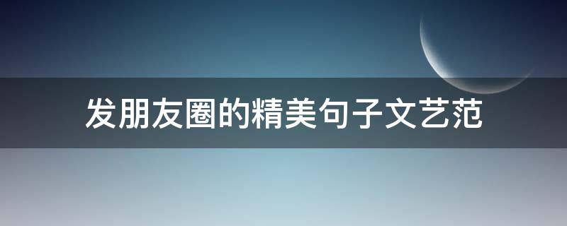 发朋友圈的精美句子文艺范