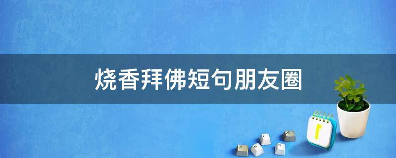 烧香拜佛短句朋友圈