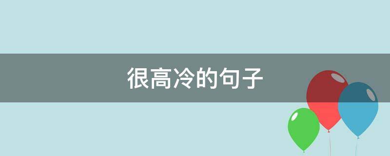很高冷的句子 很高冷的句子女生版