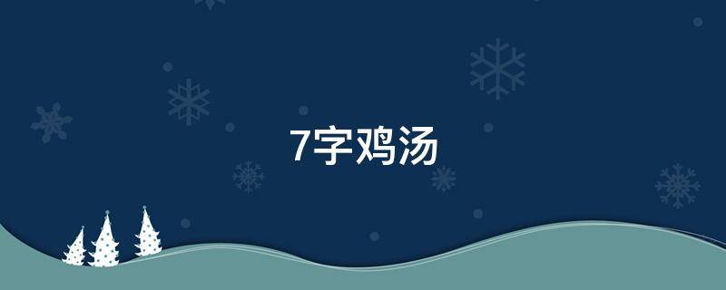 7字鸡汤