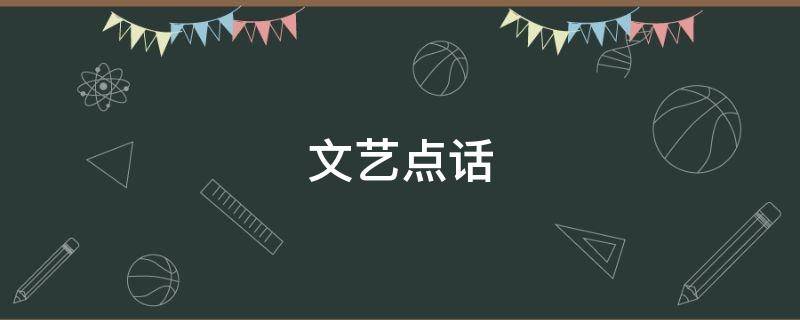 文艺点话